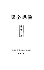 鲁迅全集（第十一卷）