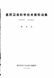 医药卫生科学技术资料选集  第5集