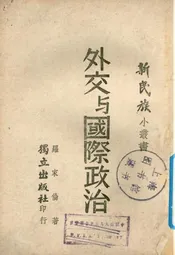 外交与国际政治