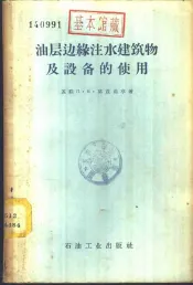 油层边缘注水建筑物及设备的使用