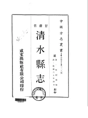 清水县志  全