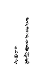 日本资本主义研究