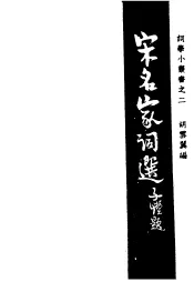 宋名家词选  上下编