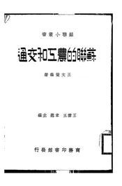 苏联的农工和交通