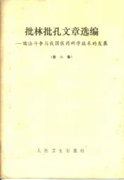 批林批孔文章选编  儒法斗争与我国医药科学技术的发展  第2集
