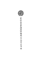 资源委员会矿产测勘处三十四年度年报