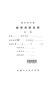 福建教育厅教学指导表格