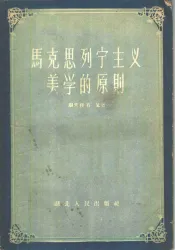 马克思列宁主义美学原则
