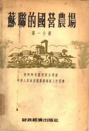 苏联的国营农场