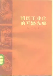 祖国工业化的开路先锋