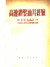 高速钻凿油井经验
