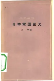 日本军国主义