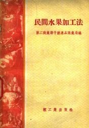 民间水果加工法