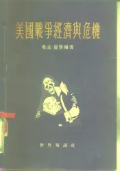 美国战争经济与危机