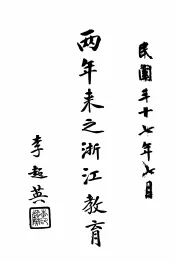 两年来之浙江教育