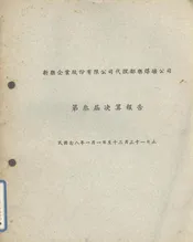 新乐企业股份有限公司代理鄱乐煤矿公司第叁届决算报告