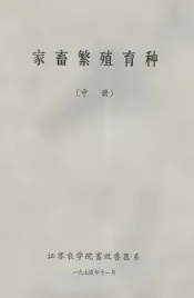 家畜繁殖育种  中