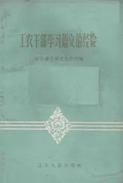 工农干部学习语文的经验