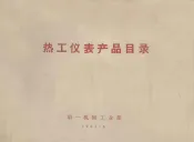 热工仪表产品目录