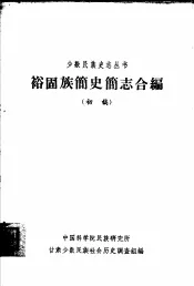 裕固族简史简  志合编  初稿