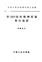 苏-3200钻机修理质量暂行规程