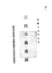 三民主义浅说