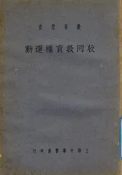 收回教育权运动