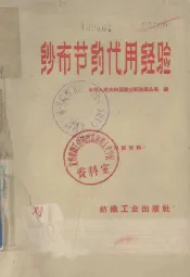 纱布节约代用经验