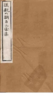 汉魏六朝百三家集  第52册  颜光录集