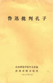 鲁迅批判孔子