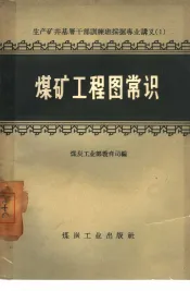 煤矿工程图常识
