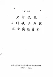 1972年黄河流域三门峡水库区水文实验资料