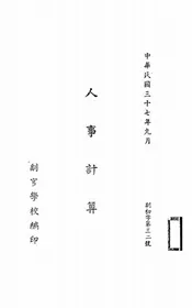 人事计算