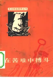 在苦难中的搏斗