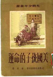 美国孩子的命运