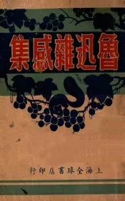 鲁迅杂感集