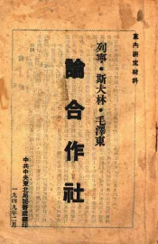 论合作社