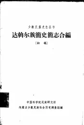 达斡尔族简史简志合编  初稿