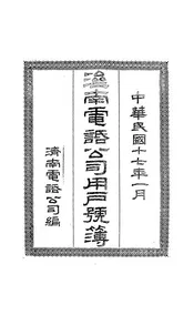 济南电话公司用户号簿