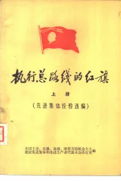 执行总路线的红旗  上  先进集体经验选编
