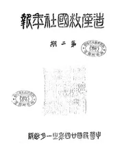 造产救国社年报