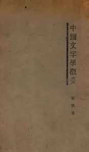 中国文字学概要