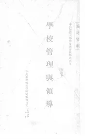 学校管理与领导