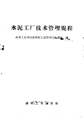 水泥工厂技术管理规程