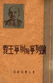 论列宁与列宁主义