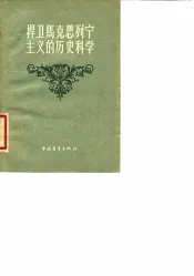 捍卫马克思列宁主义的历史科学