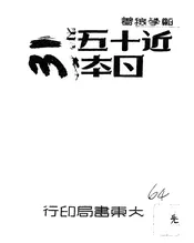 近十五年日本秘史