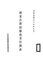 轻重兵器射击教育计划表