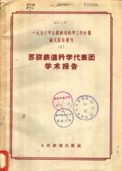 1956年全国铁道科学工作会议论文报告丛刊  1  苏联铁道科学代表团学术报告