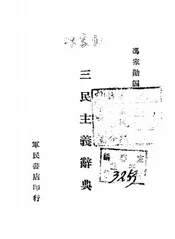 三民主义辞典